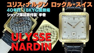 HA-6926| ユリス・ナルダン ロックル・スイス 18KYG スクエアケース 手