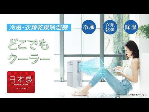 冷風衣類乾燥除湿機 どこでもクーラー クールホワイト CDM-1422-W