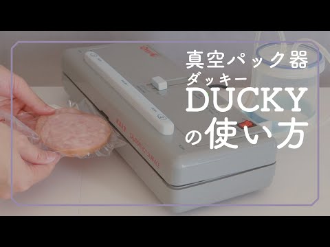 真空パック器 DUCKY（ダッキー）｜朝日産業株式会社
