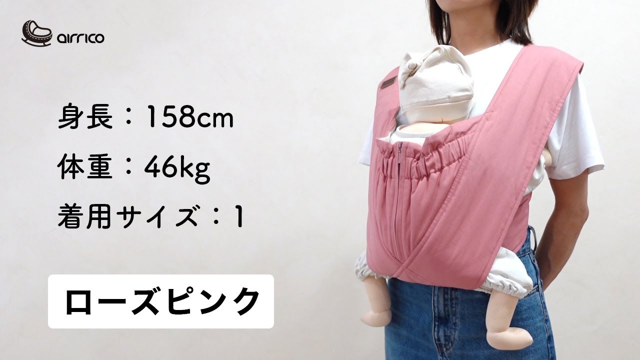 エアリコ抱っこ紐「プレミアム」ローズピンク | AIRRICOBABY