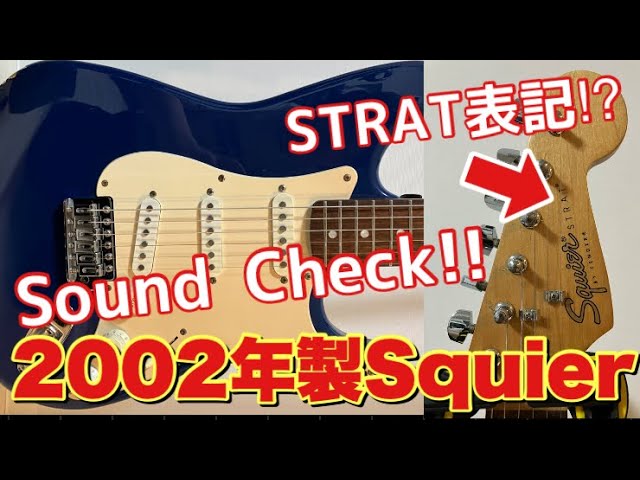 Squier ストラトキャスター 2002年 CYシリアル】Squierの