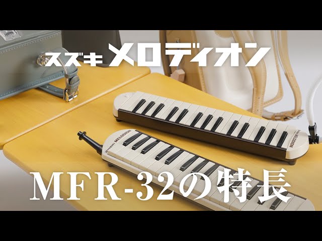 MFR-32 | 鈴木楽器販売株式会社