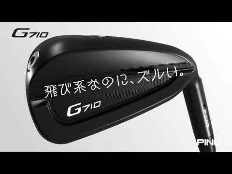 アイアン G710 #5《ALTA J CB RED カーボンシャフト》SR ピン｜PING