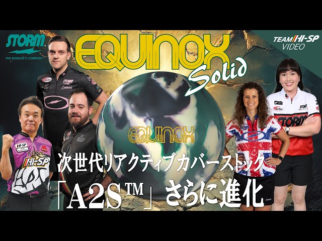 STORM EQUINOX SOLID イクイノックス・ソリッド 丨ボウリング口コミ