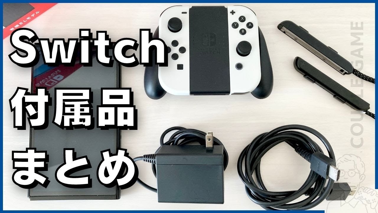 Switch 有機ELモデルの同梱品・付属品を写真付きで分かりやすく紹介