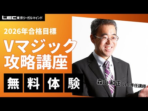 学習経験者向け Vマジック攻略講座 - 司法書士試験対策講座 学習経験者