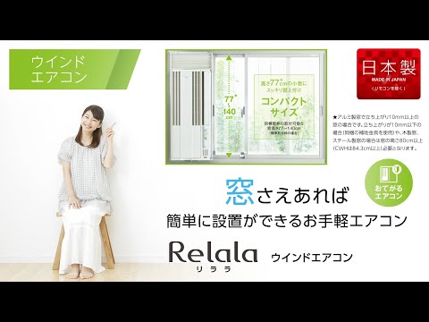 窓用エアコン ReLaLa FAシリーズ シティホワイト CW-FA1821-W [冷房