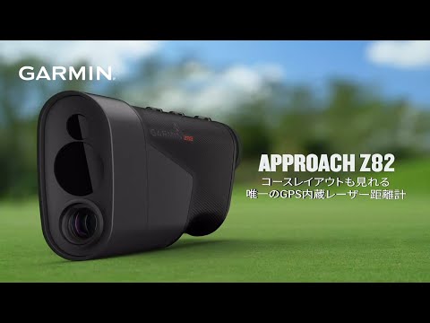 GPS内蔵 レーザー距離計 Approach Z82 010-02260-10 GARMIN｜ガーミン