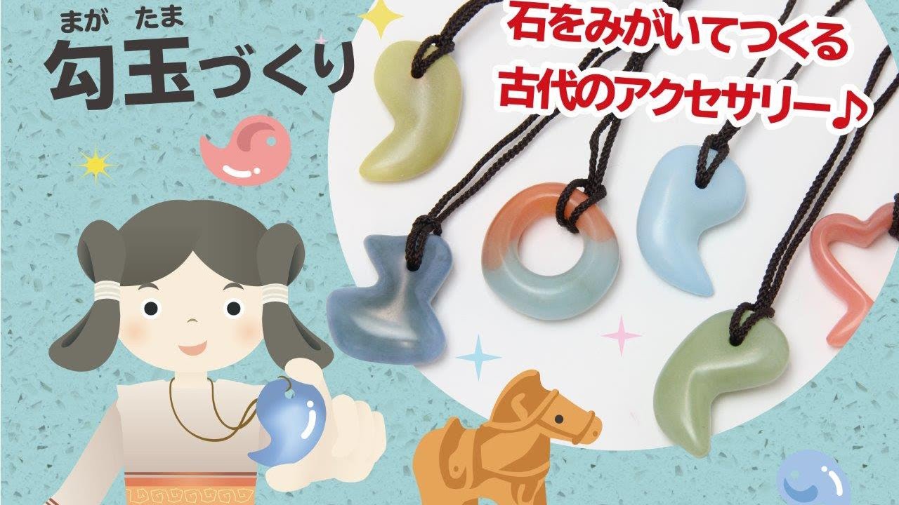 まがたま 勾玉づくりセット (小) 勾玉用の石 12×35×35mm | ゆめ画材