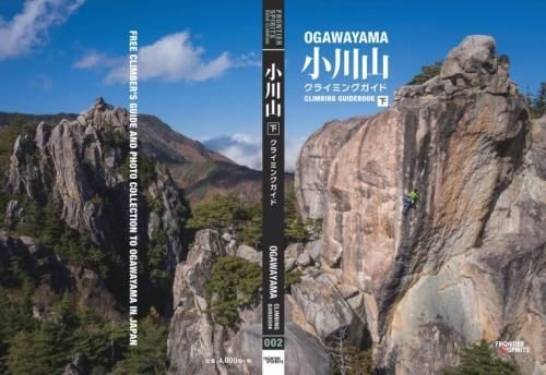 小川山クライミングガイドブック 上巻/中巻/下巻 ※全クライマー待望の