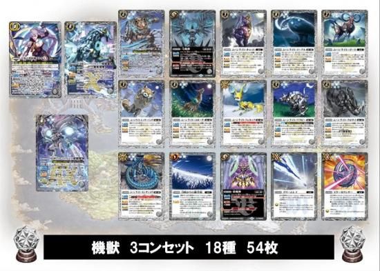 ③【BS72】 機獣3コンセット 18種54枚 - バトルスピリッツ専門通販店