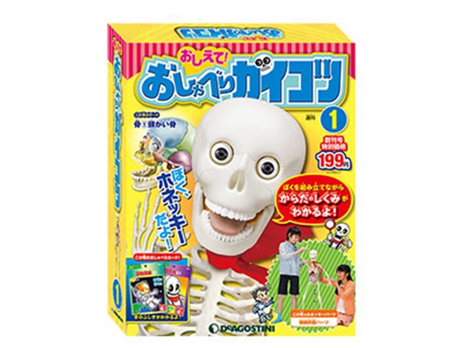しゃべる人体模型”を組み立てて学ぶ週刊「おしえて！おしゃべり