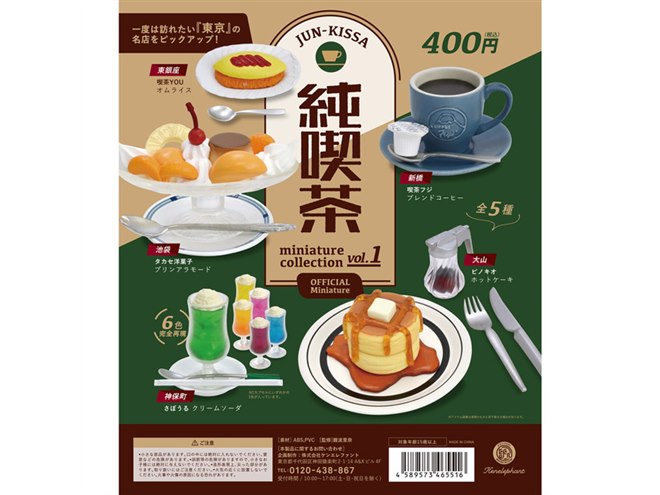 純喫茶」名物メニューがカプセルトイに、東京の名店5店舗を