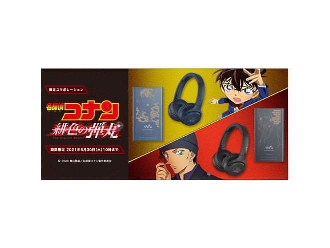 ソニー、劇場版「名探偵コナン」コラボのウォークマン＆Bluetooth