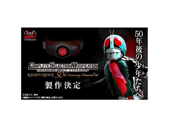 バンダイ、「仮面ライダー」50周年記念でCSM変身ベルト・タイフーンの