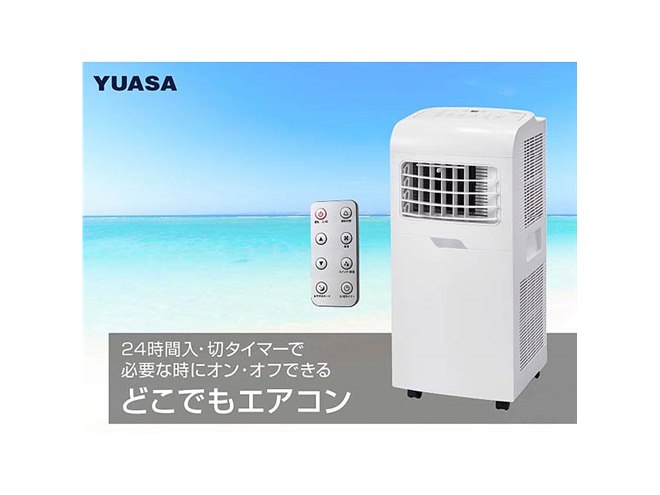 ユアサプライムス、ワイド送風を採用した「どこでもエアコン」の冷房
