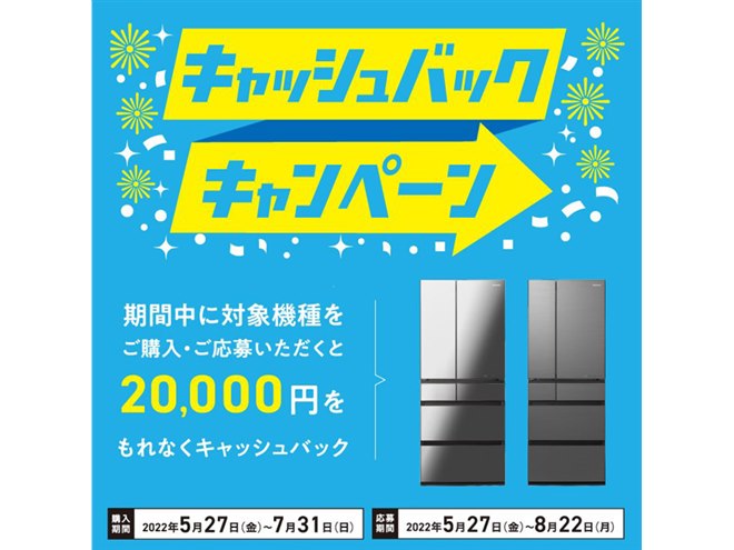 パナソニック、「はやうま冷凍」冷蔵庫の20,000円キャッシュバックは