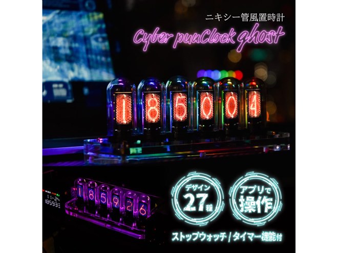 ニキシー管のような数字を映し出す、デジタル置時計「Cyber punClock