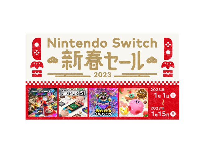 最大50％オフ、任天堂「Nintendo Switch 新春セール」は本日1月15日23