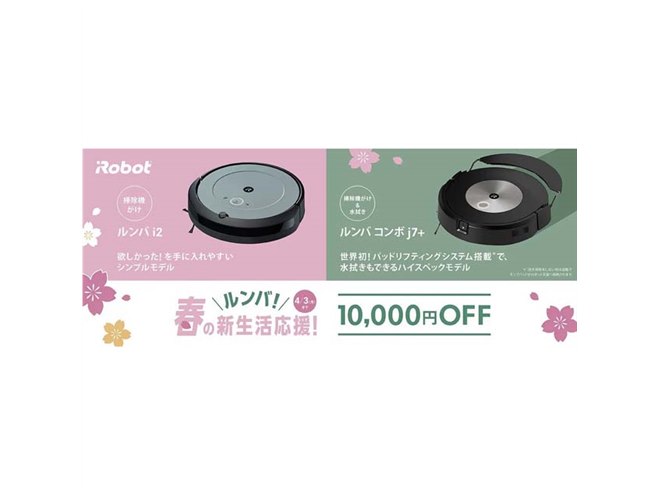 アイロボット、「ルンバ i2」「ルンバ コンボ j7+」が1万円オフの新