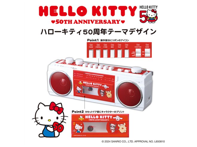 ハローキティ」50周年記念デザインのBluetoothラジカセが限定発売