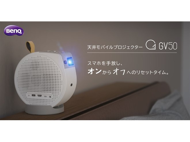 BenQ、レーザー光源で500ルーメンを実現した天井シアター