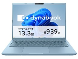 ダイナブック ノートパソコン13.3」の人気商品一覧 | 安い商品を通販