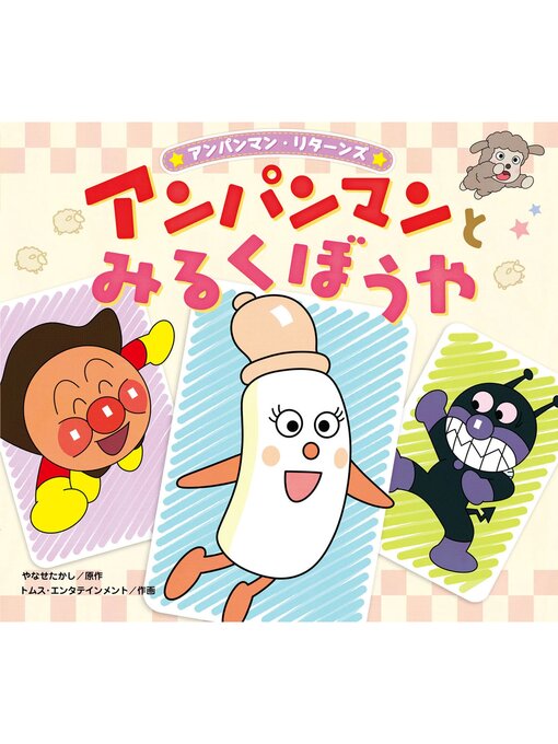 アンパンマンとみるくぼうや - Machida City Library - OverDrive