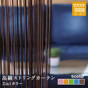 高級ストリングカーテン ひも のれん キヌガワ 幅980mm×高さ3265mm