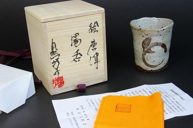 中川自然坊 「 絵唐津湯呑 」 中川恭平極箱 糸切高台 - レトロ