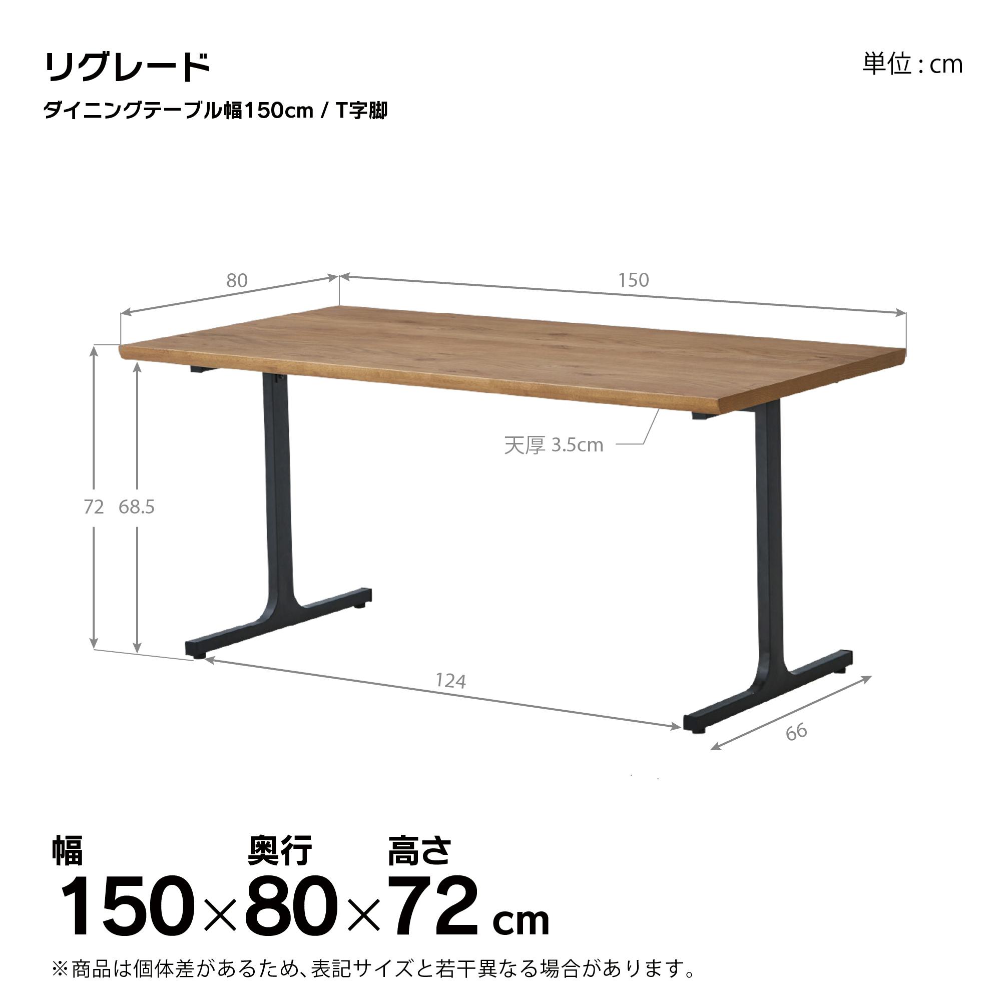 to meet ダイニングテーブル リグレード 幅150cm ナチュラル T字脚