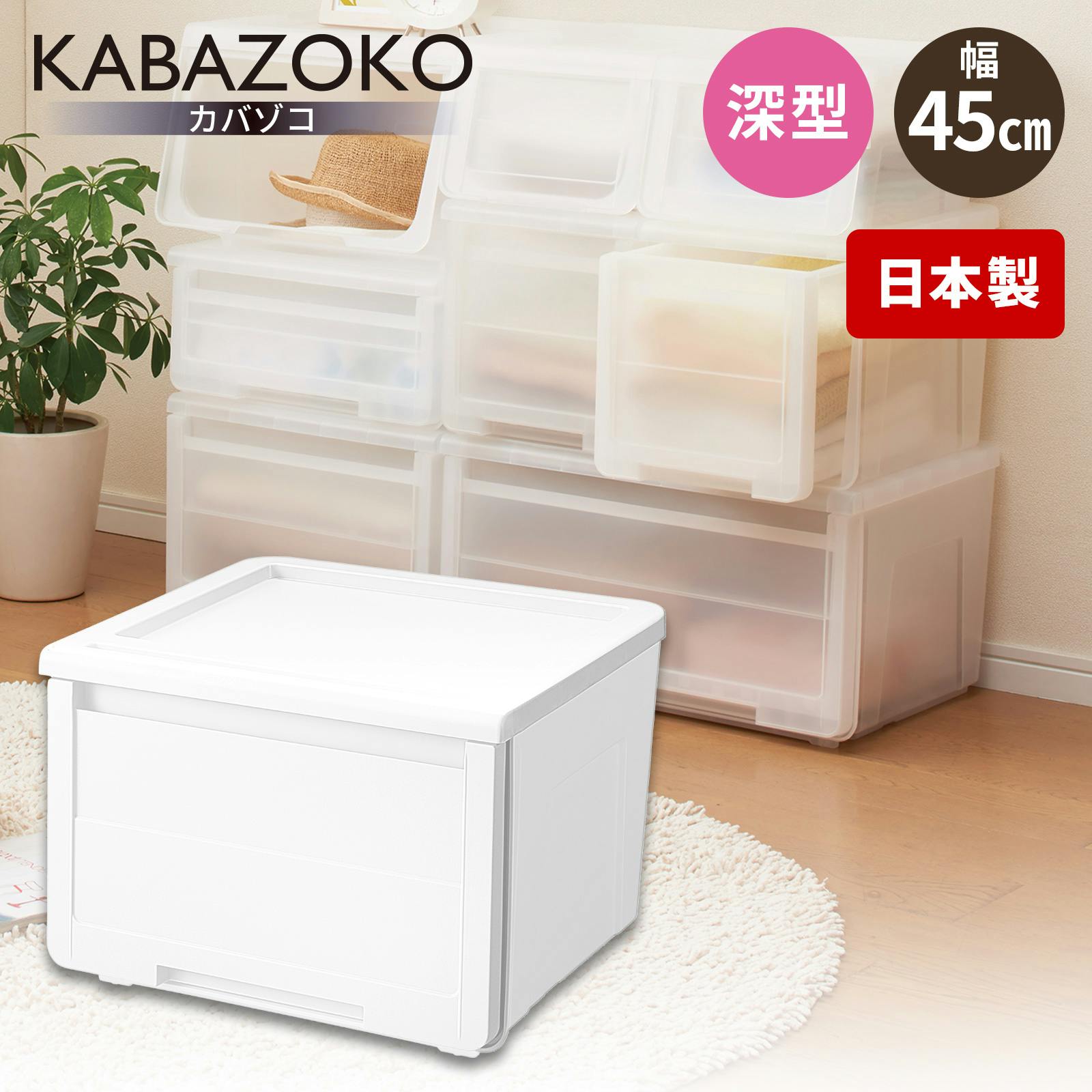 収納ケース カバゾコ」の人気商品一覧 | 安い商品を通販サイトから探す