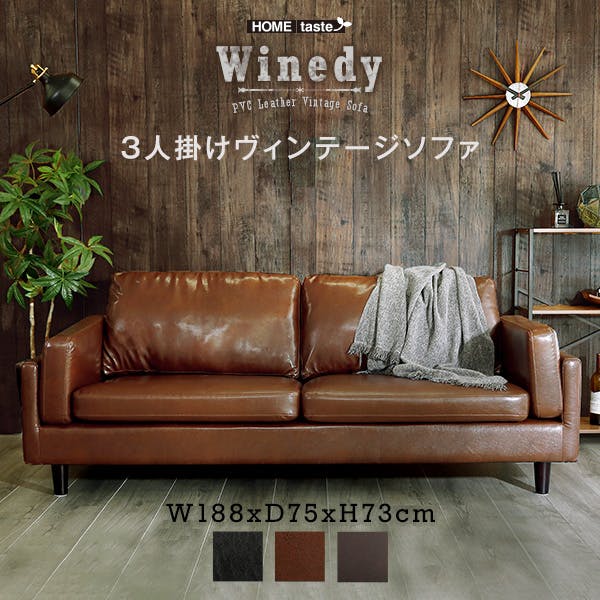 HomeTaste 3人掛けヴィンテージソファ 【Winedy-ワインディー