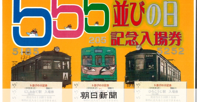 伊賀鉄道が「555」入場券セット 5月3日に伊賀線まつり 三重 [三重県