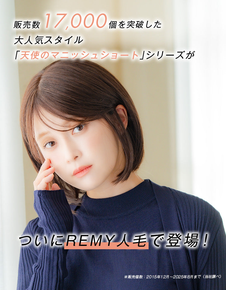 REMY人毛100％ 天使のマニッシュショート｜リネアストリア