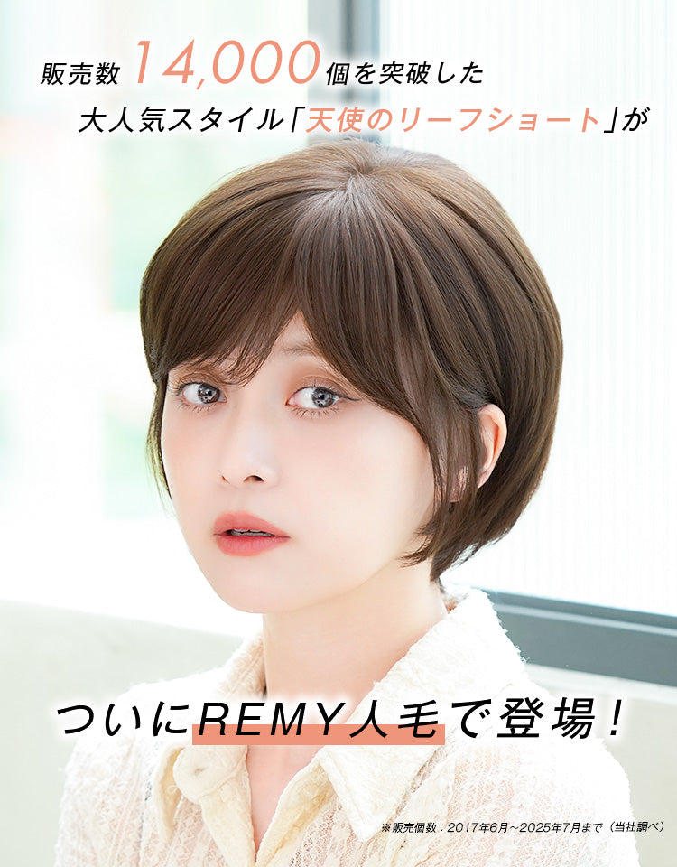 REMY人毛100％天使のリーフショート｜リネアストリア