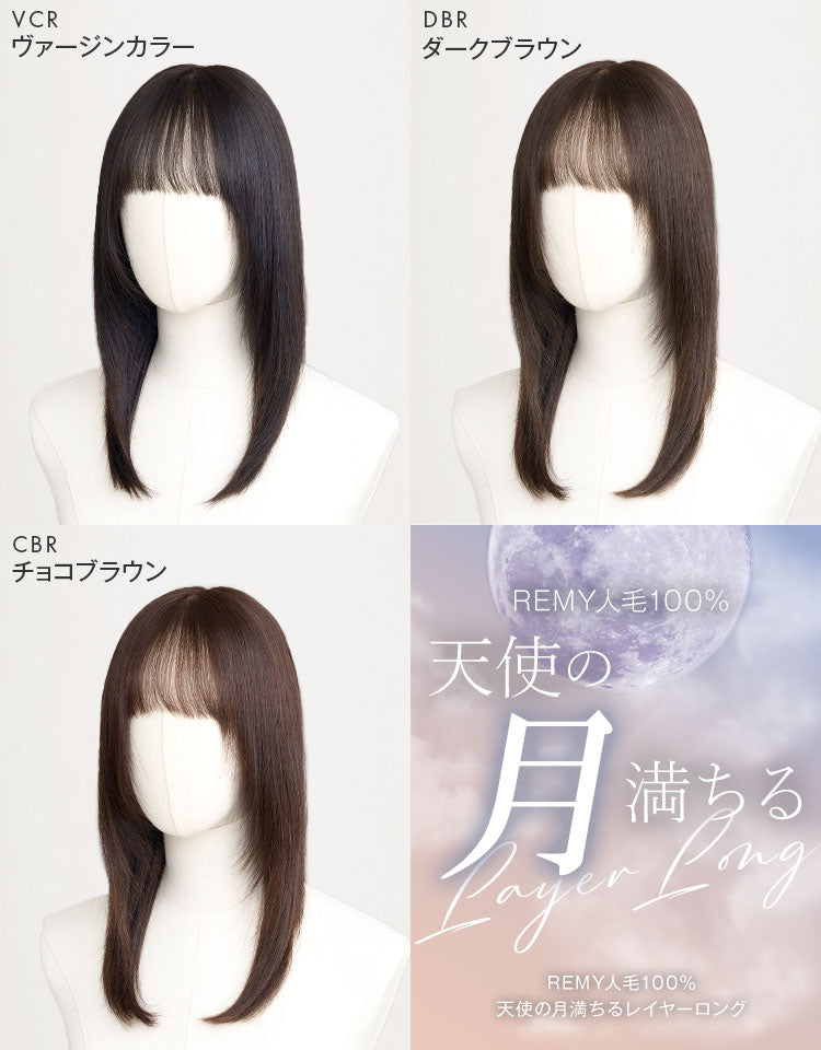 REMY人毛100%天使の月満ちるレイヤーロング｜リネアストリア