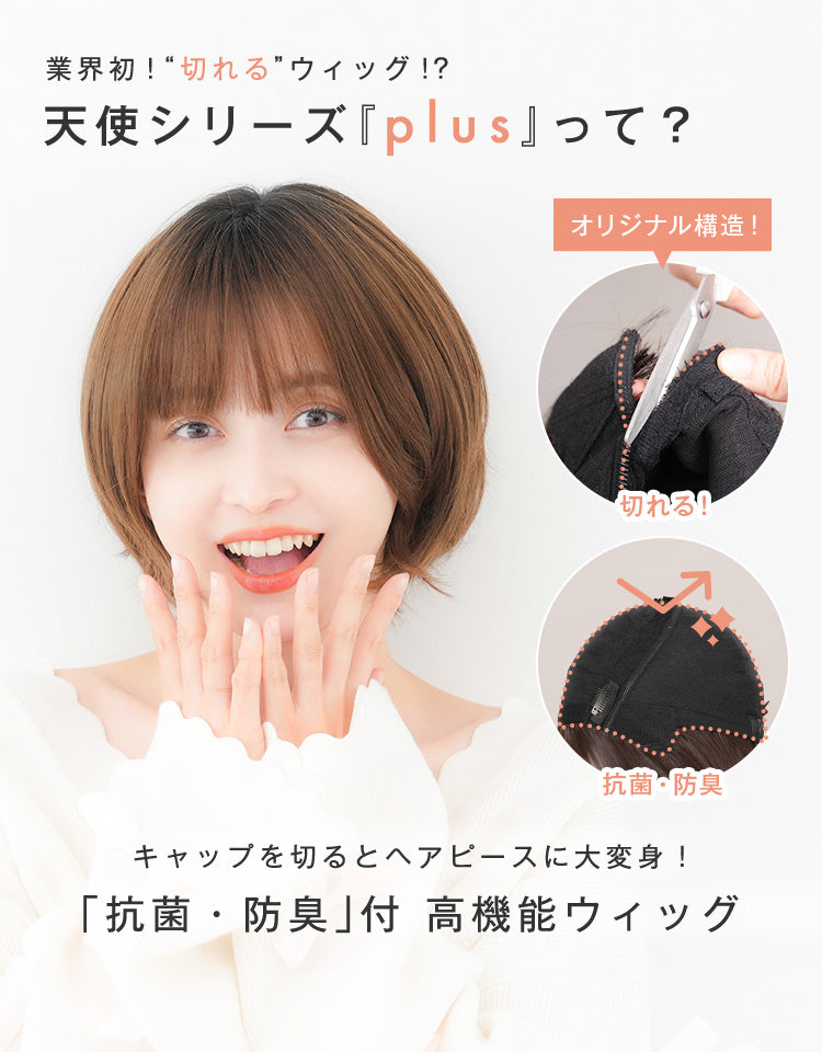 天使のラテショート フルウィッグ ショート｜リネアストリア