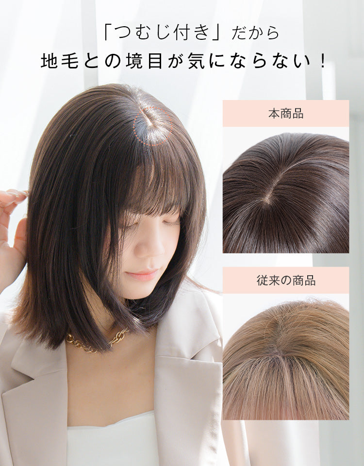 つむじ付き前髪ウィッグ ナチュラルバング人毛MIX 前髪ウィッグ｜リネ