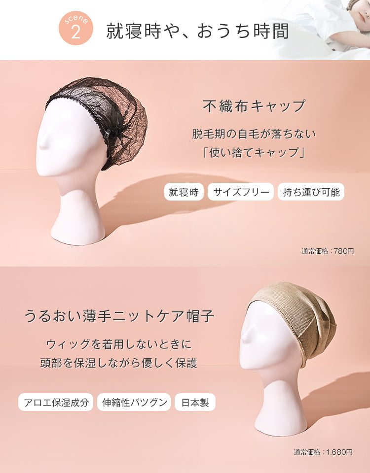 はじめての抗がん剤治療 安心準備セット（人工毛）｜リネアストリア