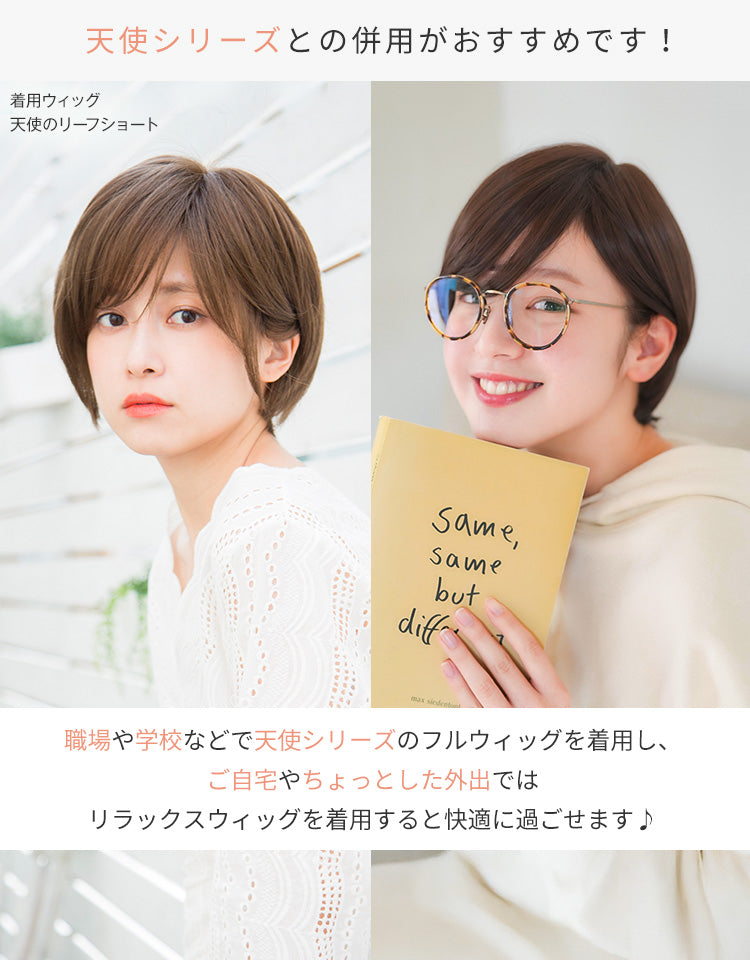 リラックスウィッグ ショート ルームウィッグ｜リネアストリア