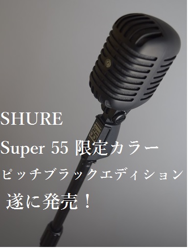 SHUREのガイコツマイク・Super 55の限定カラー・ピッチブラック