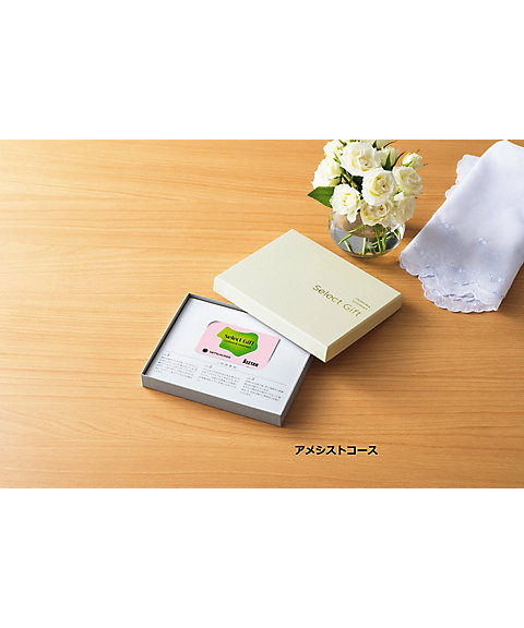 セレクトギフト〉アメシストコース（カードタイプ）【535563
