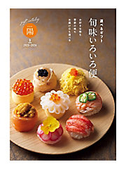 カタログギフト | カタログギフト（選べるギフト） | 旬味いろいろ便