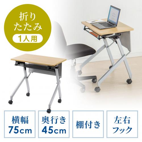 折りたたみデスク 幅75cm 奥行45cm キャスター 中棚付き 木目 ライト