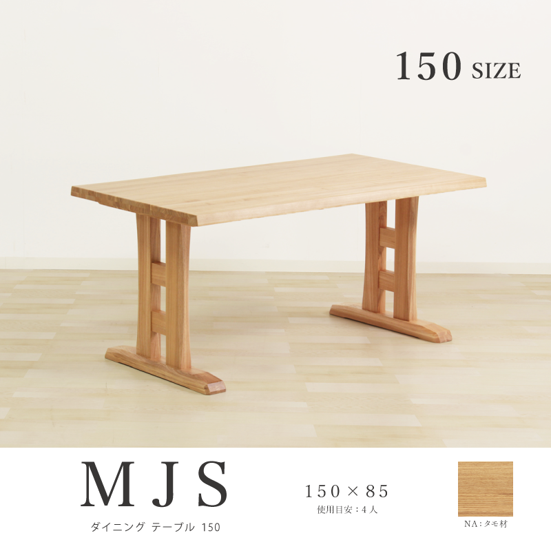 MJS ダイニングテーブル 幅165cm 4人掛け 2本脚 天然木 タモ材