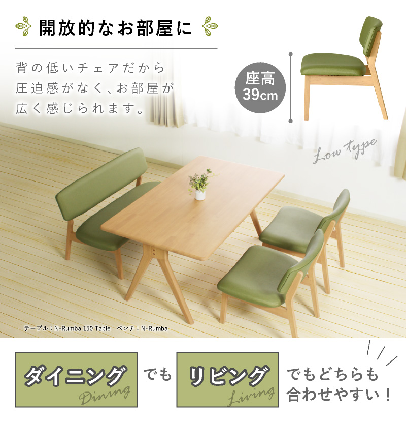 N-Rumba チェア 肘無 座面高39cm 低め ローチェア ダイニング リビング