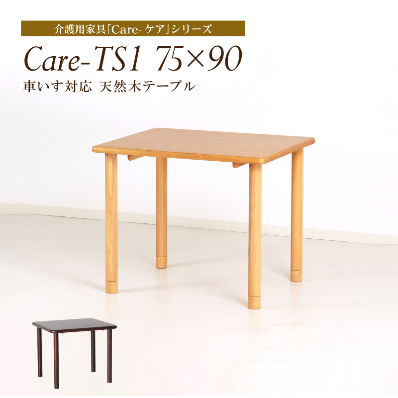 Care-TS1-9090 ダイニングテーブル 幅90cm 2人掛け 正方形 木製