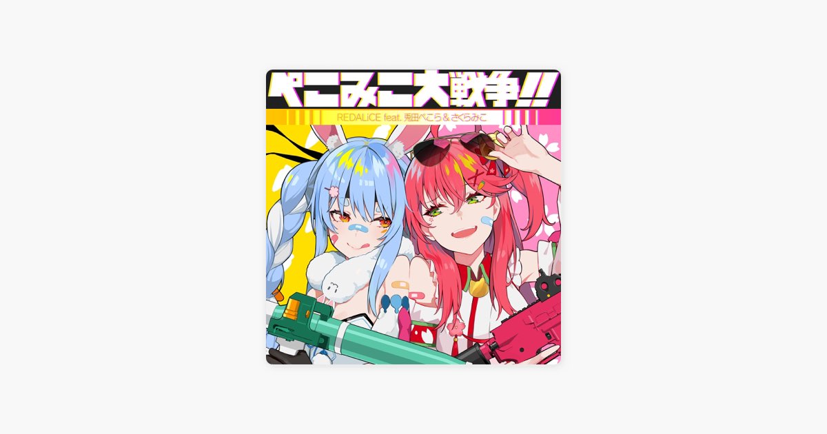 ぺこみこ大戦争!! (feat. 兎田ぺこら & さくらみこ) - Single