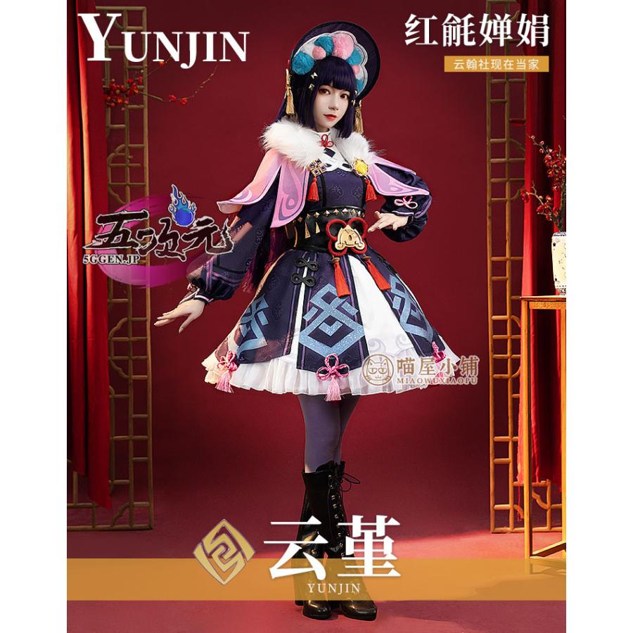 猫屋小舗 原神 コスプレ 雲菫 ウンキン 衣装 ※ウィッグ 靴 追加可 : 五